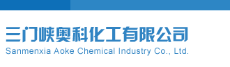 操逼电影天堂三门峡奥科化工有限公司